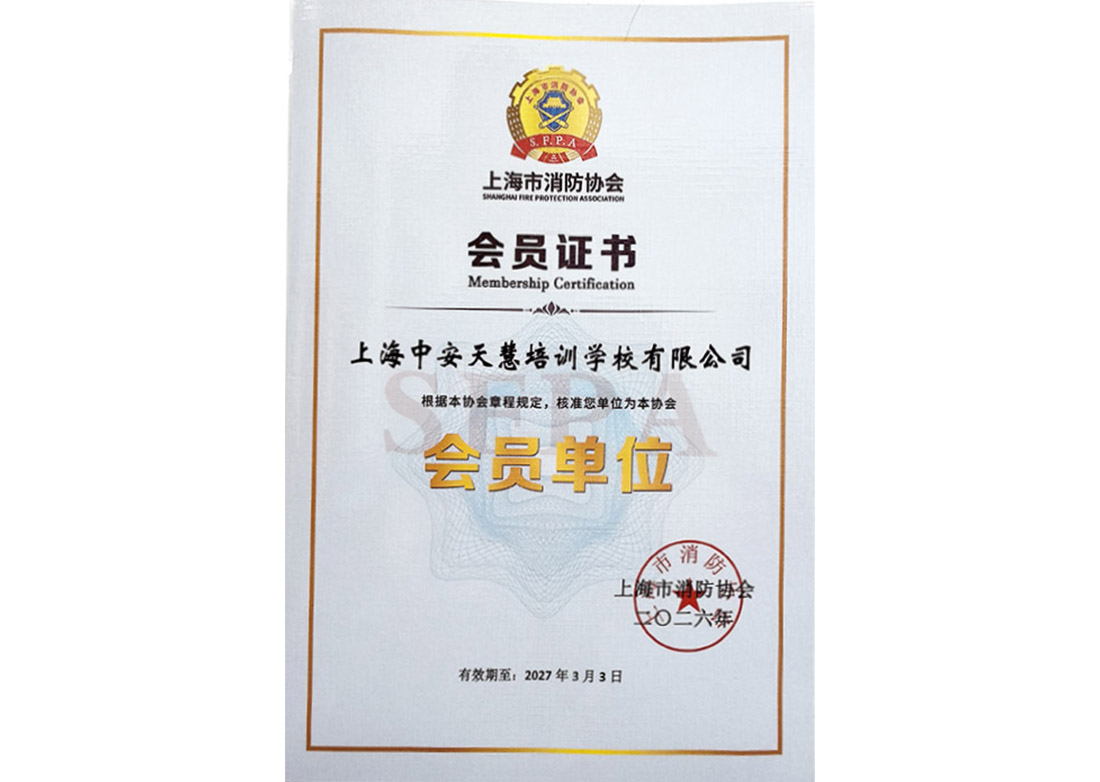 消防协会会员